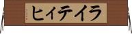 ライティヒ Horizontal Wall Scroll