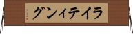 ライティング Horizontal Wall Scroll
