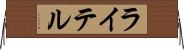 ライテル Horizontal Wall Scroll