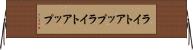 ライトアップ Horizontal Wall Scroll