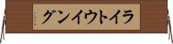 ライト・ウイング Horizontal Wall Scroll