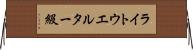 ライトウエルター級 Horizontal Wall Scroll