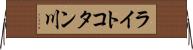 ライトコタン川 Horizontal Wall Scroll