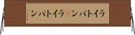 ライトバン(P) Horizontal Wall Scroll