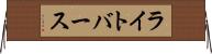 ライトバース Horizontal Wall Scroll