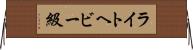 ライトヘビー級 Horizontal Wall Scroll