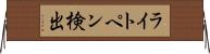 ライトペン検出 Horizontal Wall Scroll