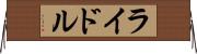 ライドル Horizontal Wall Scroll