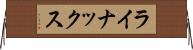 ライナックス Horizontal Wall Scroll