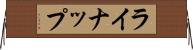 ライナップ Horizontal Wall Scroll