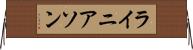 ライニアソン Horizontal Wall Scroll