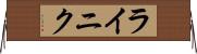 ライニク Horizontal Wall Scroll