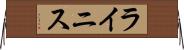 ライニス Horizontal Wall Scroll