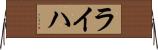 ライハ Horizontal Wall Scroll