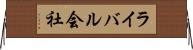 ライバル会社 Horizontal Wall Scroll