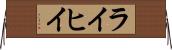 ライヒイ Horizontal Wall Scroll