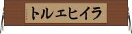 ライヒェルト Horizontal Wall Scroll