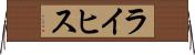ライヒス Horizontal Wall Scroll