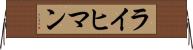 ライヒマン Horizontal Wall Scroll
