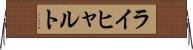 ライヒャルト Horizontal Wall Scroll
