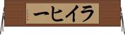 ライヒー Horizontal Wall Scroll