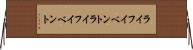 ライフイベント Horizontal Wall Scroll