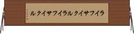 ライフサイクル Horizontal Wall Scroll