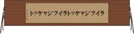 ライフジャケット Horizontal Wall Scroll