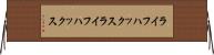 ライフハックス Horizontal Wall Scroll