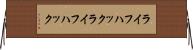 ライフハック Horizontal Wall Scroll