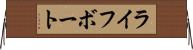 ライフボート Horizontal Wall Scroll