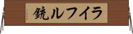 ライフル銃 Horizontal Wall Scroll