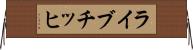 ライブチッヒ Horizontal Wall Scroll