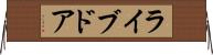 ライブドア Horizontal Wall Scroll