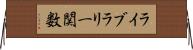 ライブラリー関数 Horizontal Wall Scroll