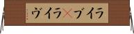 ライブ(P) Horizontal Wall Scroll