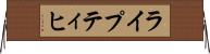 ライプティヒ Horizontal Wall Scroll
