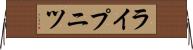 ライプニツ Horizontal Wall Scroll