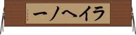 ライヘノー Horizontal Wall Scroll
