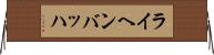 ライヘンバッハ Horizontal Wall Scroll