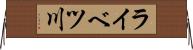 ライベツ川 Horizontal Wall Scroll