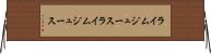 ライムジュース Horizontal Wall Scroll