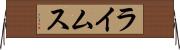 ライムス Horizontal Wall Scroll