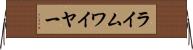 ライムワイヤー Horizontal Wall Scroll