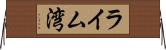 ライム湾 Horizontal Wall Scroll
