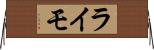 ライモ Horizontal Wall Scroll