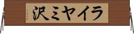 ライヤミ沢 Horizontal Wall Scroll