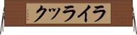 ライラック Horizontal Wall Scroll