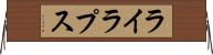 ライラプス Horizontal Wall Scroll