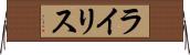 ライリス Horizontal Wall Scroll
